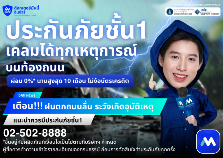 ด๊อกเตอร์ มันนี่ โปรโมชัน เตือน!! ฝนตกถนนลื่นระวังเกิดอุบัติเหตุ "ประกันภัยรถยนต์" สำคัญมาก