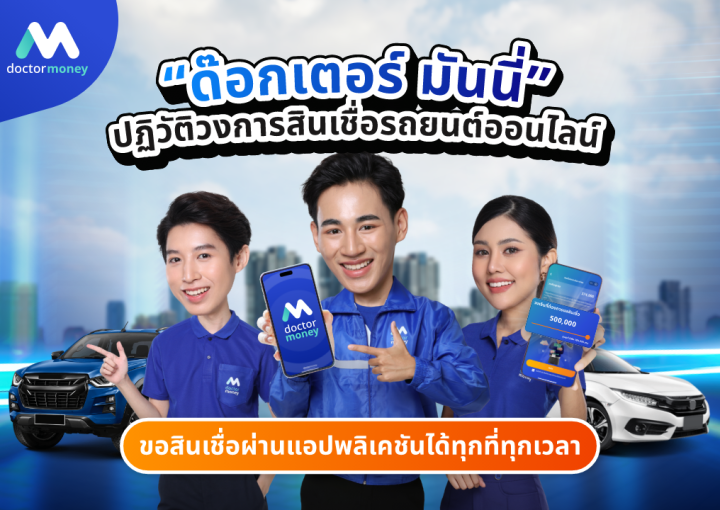 ด๊อกเตอร์ มันนี่ บทความ "ด๊อกเตอร์ มันนี่” ปฏิวัติวงการสินเชื่อรถยนต์ บริการถึงที่แค่มีเล่ม