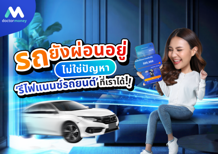 ด๊อกเตอร์ มันนี่ โปรโมชัน รถยังผ่อนอยู่ไม่ใช่ปัญหา 'รีไฟแนนซ์รถยนต์' ที่เราได้!