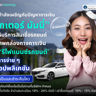 ด๊อกเตอร์ มันนี่ โปรโมชัน เงินด่วน อนุมัติไว เพิ่มสภาพคล่องทางการเงินทันที