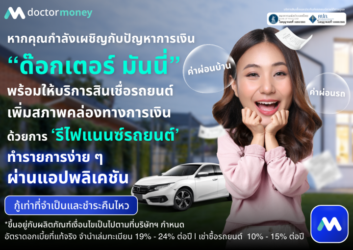 ด๊อกเตอร์ มันนี่ โปรโมชัน เงินด่วน อนุมัติไว เพิ่มสภาพคล่องทางการเงินทันที