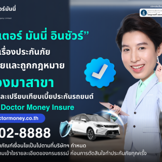 ด๊อกเตอร์ มันนี่ โปรโมชัน ด๊อกเตอร์ มันนี่ อินชัวร์ – ประกันครบ จบในที่เดียว โดยไม่ต้องมาสาขา!