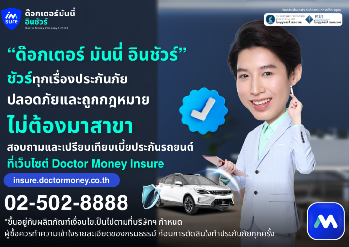 ด๊อกเตอร์ มันนี่ โปรโมชัน ด๊อกเตอร์ มันนี่ อินชัวร์ – ประกันครบ จบในที่เดียว โดยไม่ต้องมาสาขา!