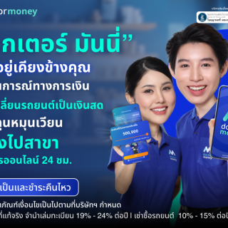 ด๊อกเตอร์ มันนี่ โปรโมชัน รีไฟแนนซ์รถยนต์ ที่ "ด๊อกเตอร์ มันนี่" รับเงินทุนหมุนเวียนทันที