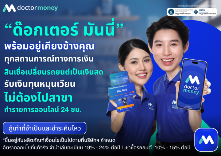 ด๊อกเตอร์ มันนี่ โปรโมชัน รีไฟแนนซ์รถยนต์ ที่ "ด๊อกเตอร์ มันนี่" รับเงินทุนหมุนเวียนทันที