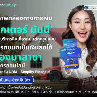 ด๊อกเตอร์ มันนี่ โปรโมชัน เพิ่มสภาพคล่องทางการเงินด้วย 'สินเชื่อเปลี่ยนรถเป็นเงินสด'