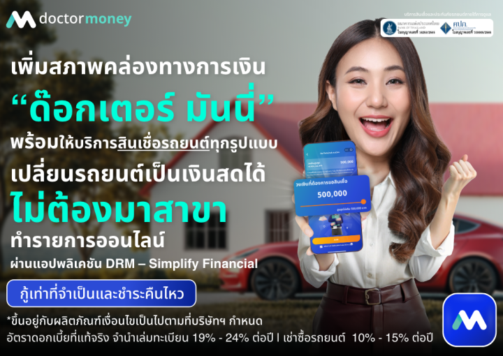 ด๊อกเตอร์ มันนี่ โปรโมชัน เพิ่มสภาพคล่องทางการเงินด้วย 'สินเชื่อเปลี่ยนรถเป็นเงินสด'