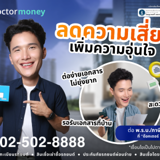 ด๊อกเตอร์ มันนี่ โปรโมชัน ลดความเสี่ยง เพิ่มความอุ่นใจ ต่อ พ.ร.บ./ภาษีรถยนต์ ที่ "ด๊อกเตอร์ มันนี่"