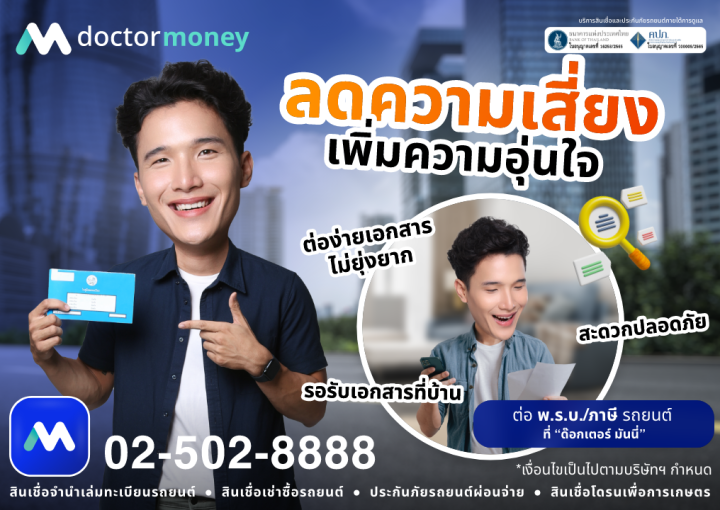 ด๊อกเตอร์ มันนี่ โปรโมชัน ลดความเสี่ยง เพิ่มความอุ่นใจ ต่อ พ.ร.บ./ภาษีรถยนต์ ที่ "ด๊อกเตอร์ มันนี่"