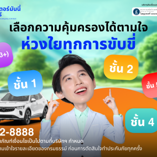 ด๊อกเตอร์ มันนี่ โปรโมชัน ประกันภัยรถยนต์ เลือกความคุ้มครองตามใจ ห่วงใยทุกการขับขี่