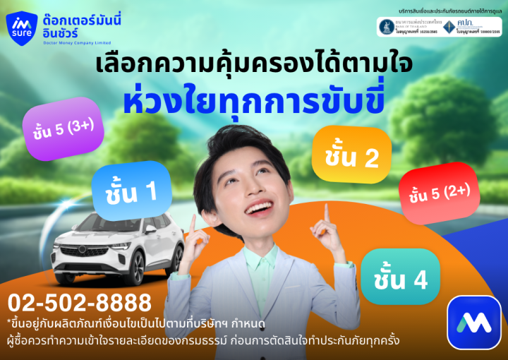 ด๊อกเตอร์ มันนี่ โปรโมชัน ประกันภัยรถยนต์ เลือกความคุ้มครองตามใจ ห่วงใยทุกการขับขี่