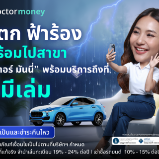 ด๊อกเตอร์ มันนี่ โปรโมขัน ฝนตก ฟ้าร้อง ไม่พร้อมไปสาขา "ด๊อกเตอร์ มันนี่" บริการถึงที่!