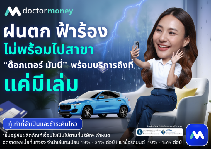 ด๊อกเตอร์ มันนี่ โปรโมขัน ฝนตก ฟ้าร้อง ไม่พร้อมไปสาขา "ด๊อกเตอร์ มันนี่" บริการถึงที่!
