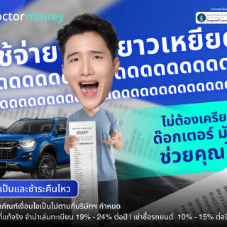 ด๊อกเตอร์ มันนี่ โปรโมชัน ค่าใช้จ่ายยาวเหยียด ไม่ต้องเครียด 'สินเชื่อรถยนต์' ช่วยได้