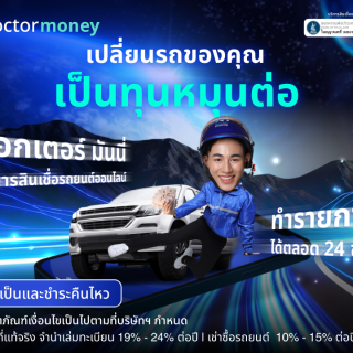 ด๊อกเตอร์ มันนี่ โปรโมชัน เปลี่ยนรถคุณ เป็นทุนหมุนต่อ สินเชื่อรถยนต์ออนไลน์