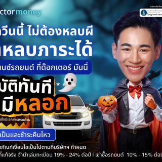 ด็อกเตอร์ มันนี่ โปรโมชัน ฮาโลวีนนี้ไม่ต้องหลบผี แต่หลบภาระด้วย ‘รีไฟแนนซ์รถยนต์’