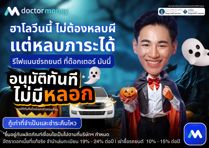 ด็อกเตอร์ มันนี่ โปรโมชัน ฮาโลวีนนี้ไม่ต้องหลบผี แต่หลบภาระด้วย ‘รีไฟแนนซ์รถยนต์’