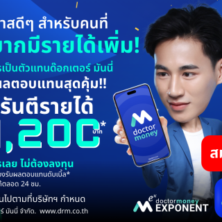 ด๊อกเตอร์ มันนี่ โปรโมชัน สมัครตัวแทน "ด๊อกเตอร์ มันนี่" หารายได้เสริมง่ายๆ