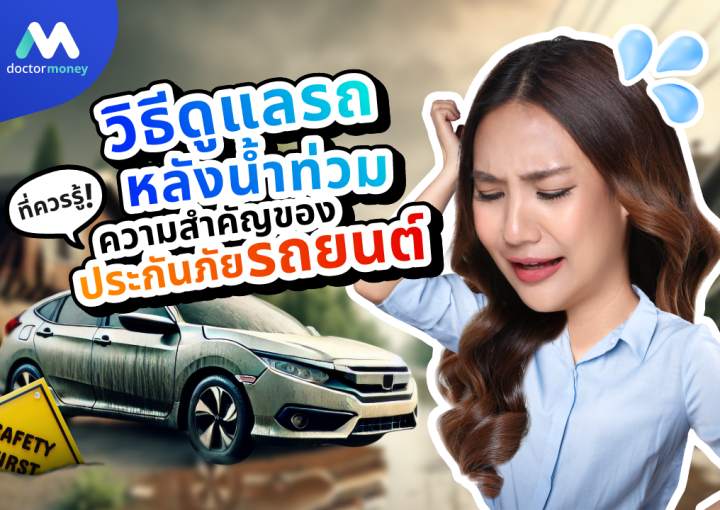 ด๊อกเตอร์ มันนี่ บทความ วิธีดูแลรถหลังน้ำท่วมและความสำคัญของ'ประกันภัยรถยนต์' ที่ควรรู้