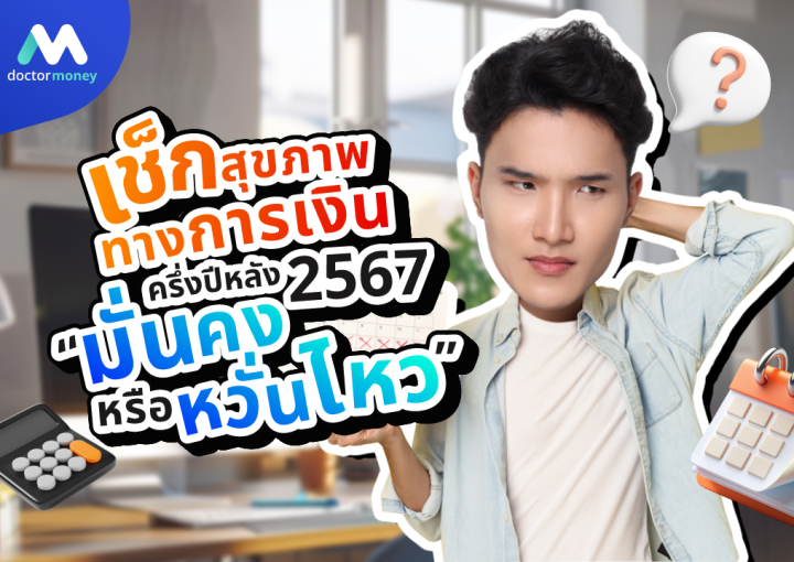 ด็อกเตอร์ มันนี่ บทความ'เช็กสุขภาพทางการเงิน' ครึ่งปีหลัง 2567  “มั่นคง หรือ หวั่นไหว”