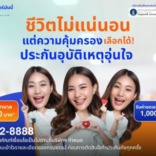 ด๊อกเตอร์ มันนี่ โปรโมชัน ชีวิตไม่แน่นอน ความคุ้มครองที่เลือกได้ ประกันอุบัติเหตุ PA