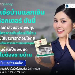 ด๊อกเตอร์ มันนี่ โปรโมชัน สินเชื่อเปลี่ยนบ้านเป็นเงินสด โดยไม่ต้องขายบ้าน!!