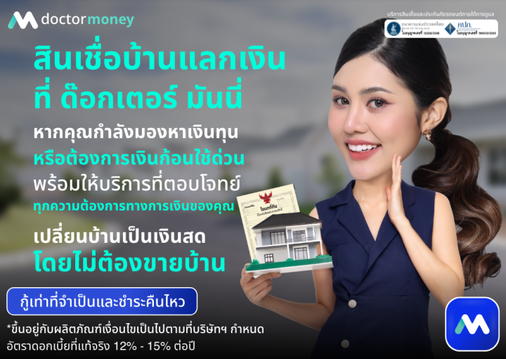 ด๊อกเตอร์ มันนี่ โปรโมชัน สินเชื่อเปลี่ยนบ้านเป็นเงินสด โดยไม่ต้องขายบ้าน!!