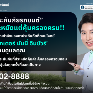 ด๊อกเตอร์ มันนี่ โปรโมชัน ประกันภัยรถยนต์ ราคาประหยัดแต่คุ้มครองครบ!