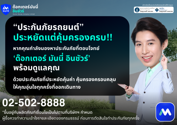ด๊อกเตอร์ มันนี่ โปรโมชัน ประกันภัยรถยนต์ ราคาประหยัดแต่คุ้มครองครบ!