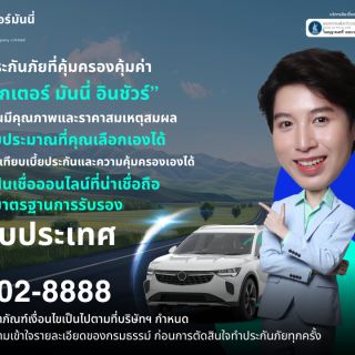 ด๊อกเตอร์ มันนี่ บทความ ประกันภัยรถยนต์: ความคุ้มครองที่คุณไม่ควรมองข้าม