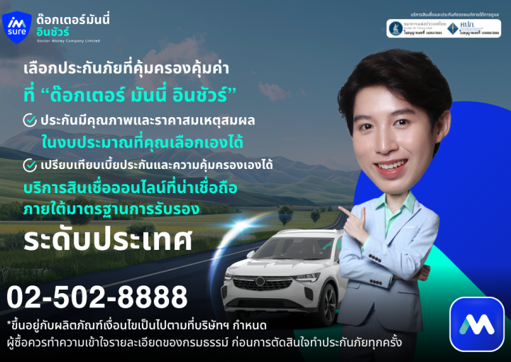 ด๊อกเตอร์ มันนี่ บทความ ประกันภัยรถยนต์: ความคุ้มครองที่คุณไม่ควรมองข้าม