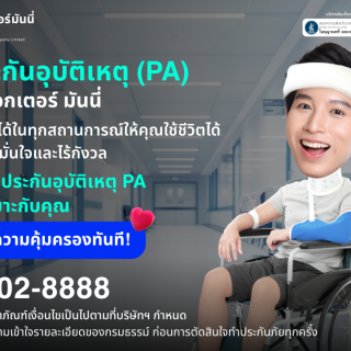 ด๊อกเตอร์ มันนี่ โปรโมชัน เลือกประกันอุบัติเหตุ PA อุ่นใจทุกสถานการณ์