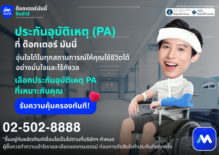 ด๊อกเตอร์ มันนี่ โปรโมชัน เลือกประกันอุบัติเหตุ PA อุ่นใจทุกสถานการณ์