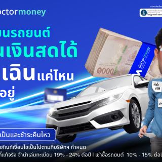 เปลี่ยนรถยนต์ของคุณให้เป็นเงินสดได้ง่าย ๆ ที่ “ด๊อกเตอร์ มันนี่” ให้คุณรับเงินสดพร้อมใช้ได้ โดยไม่ต้องเสียเวลาเดินทางไปสาขา