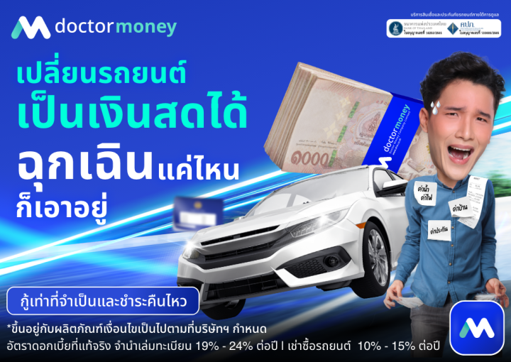 เปลี่ยนรถยนต์ของคุณให้เป็นเงินสดได้ง่าย ๆ ที่ “ด๊อกเตอร์ มันนี่” ให้คุณรับเงินสดพร้อมใช้ได้ โดยไม่ต้องเสียเวลาเดินทางไปสาขา