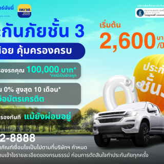 ด๊อกเตอร์ มันนี่ โปรโมชัน ประกันภัยชั้น 3 จ่ายน้อยแต่คุ้มครองครบ!