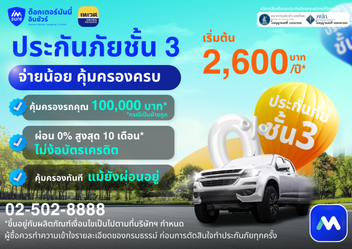 ด๊อกเตอร์ มันนี่ โปรโมชัน ประกันภัยชั้น 3 จ่ายน้อยแต่คุ้มครองครบ!