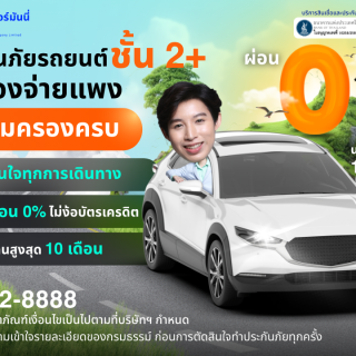 ด๊อกเตอร์ มันนี่ โปรโมขัน ประกันภัยชั้น 2+ ไม่ต้องจ่ายแพง แต่คุ้มครองครบ