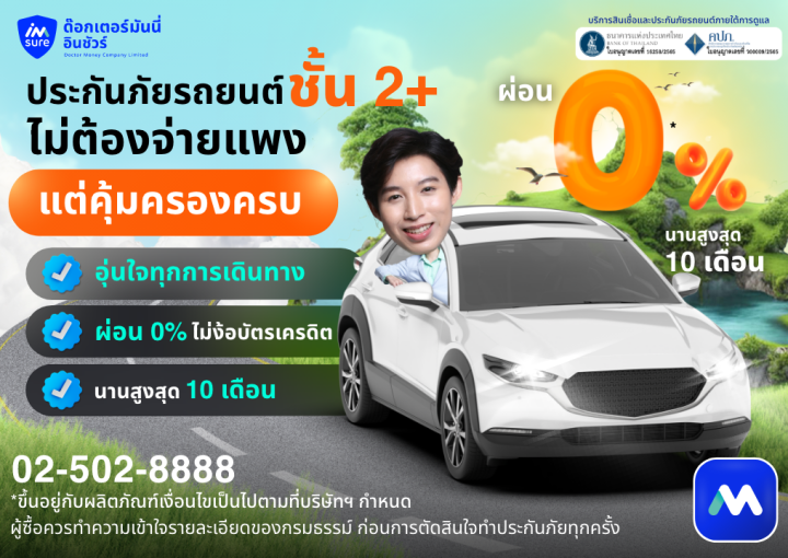 ด๊อกเตอร์ มันนี่ โปรโมขัน ประกันภัยชั้น 2+ ไม่ต้องจ่ายแพง แต่คุ้มครองครบ