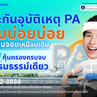 ด๊อกเตอร์ มันนี่ โปรโมชัน ประกันอุบัติเหตุ PA เจ็บบ่อยๆ แต่เอ็นจอยหมือนเดิม