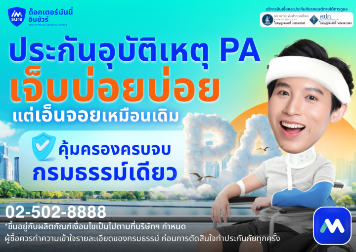 ด๊อกเตอร์ มันนี่ โปรโมชัน ประกันอุบัติเหตุ PA เจ็บบ่อยๆ แต่เอ็นจอยหมือนเดิม