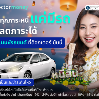 ด๊อกเตอร์ มันนี่ โปรโมชัน ลอยทุกภาระหนี้แค่มีรถก็ "ปลดภาระ" ได้