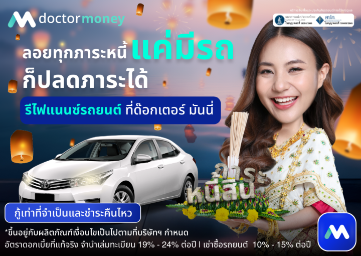 ด๊อกเตอร์ มันนี่ โปรโมชัน ลอยทุกภาระหนี้แค่มีรถก็ "ปลดภาระ" ได้