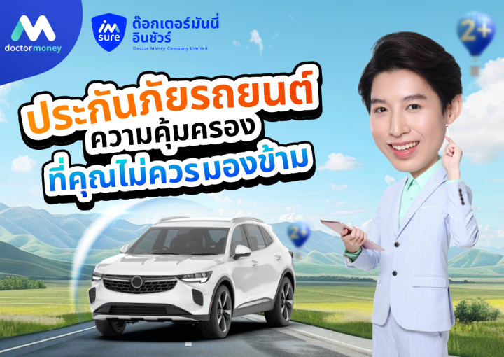 ด๊อกเตอร์ มันนี่ บทความ ประกันภัยรถยนต์: ความคุ้มครองที่คุณไม่ควรมองข้าม