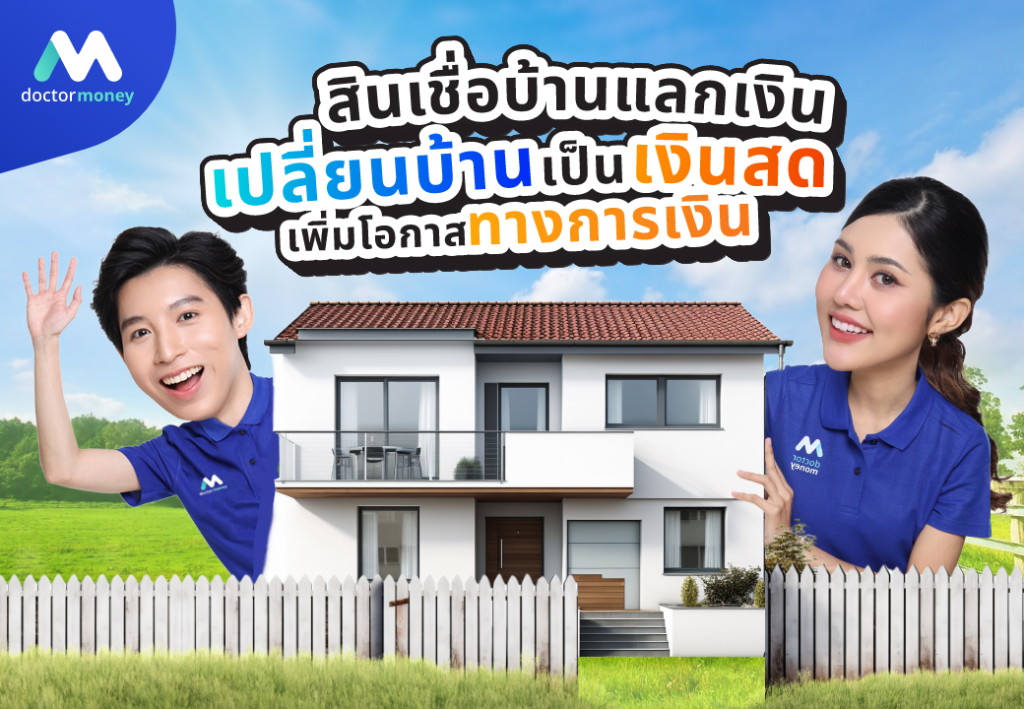 ด๊อกเตอร์ มันนี่ โปรโมชัน สินเชื่อบ้านแลกเงิน : เปลี่ยนบ้านเป็นเงินสด เพิ่มโอกาสทางการเงิน