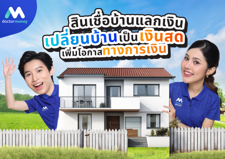ด๊อกเตอร์ มันนี่ โปรโมชัน สินเชื่อบ้านแลกเงิน : เปลี่ยนบ้านเป็นเงินสด เพิ่มโอกาสทางการเงิน