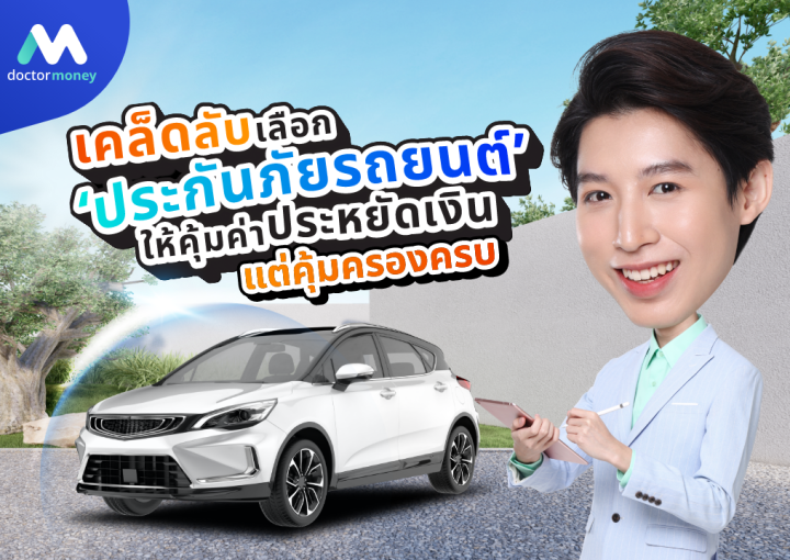 ด๊อกเตอร์ มันนี่ บทความ เคล็ดลับเลือก 'ประกันภัยรถยนต์' ให้คุ้มค่า ประหยัดเงิน แต่คุ้มครองครบ