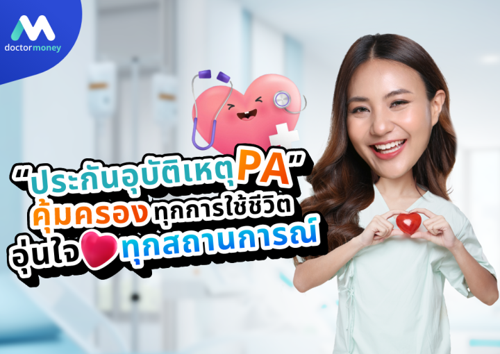 ด๊อกเตอร์ มันนี่ บทความ "ประกันอุบัติเหตุ (PA)" คุ้มครองทุกการใช้ชีวิต อุ่นใจได้ทุกสถานการณ์