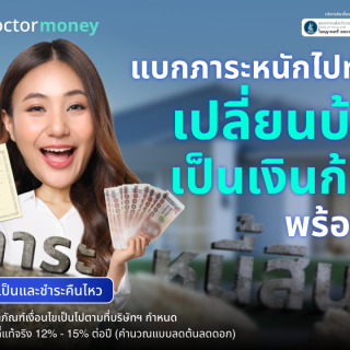 ด๊อกเตอร์ มันนี่ โปรโมชัน แบกภาระหนักทำไม เปลี่ยนบ้านเป็นเงินพร้อมใช้
