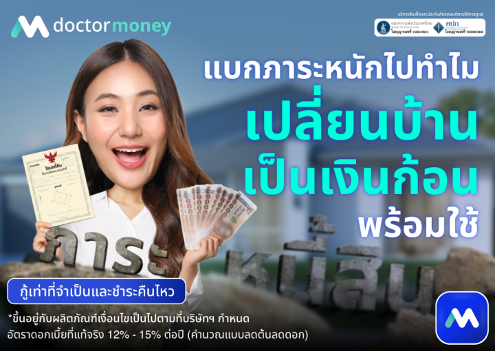 ด๊อกเตอร์ มันนี่ โปรโมชัน แบกภาระหนักทำไม เปลี่ยนบ้านเป็นเงินพร้อมใช้